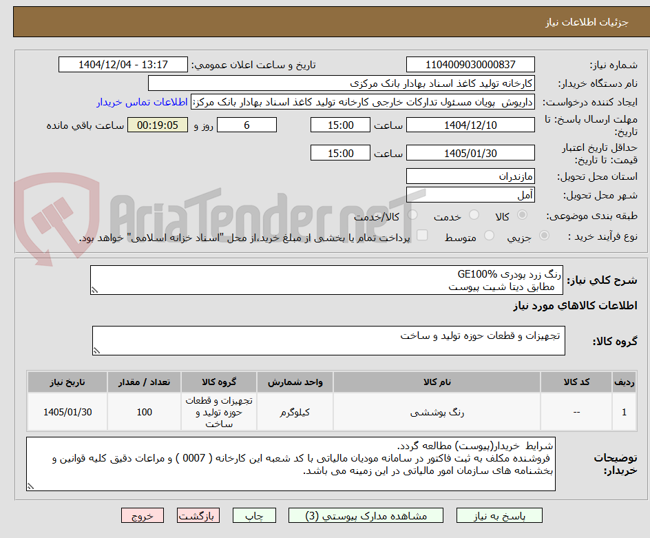 تصویر کوچک آگهی رنگ زرد پودری GE100%
  مطابق دیتا شیت پیوست