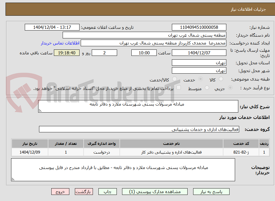 تصویر کوچک آگهی                                        مبادله مرسولات پستی شهرستان ملارد و دفاتر تابعه