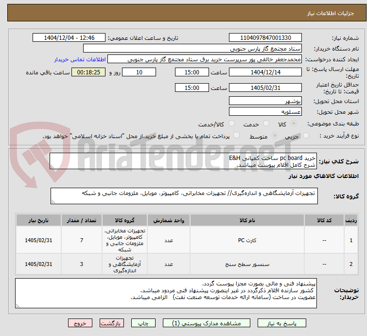 تصویر کوچک آگهی خرید pc board ساخت کمپانی E&H
شرح کامل اقلام پیوست میباشد.