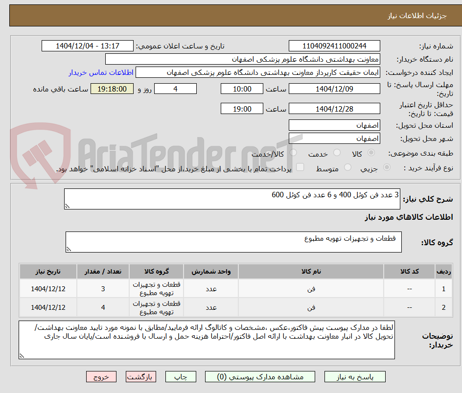 تصویر کوچک آگهی 3 عدد فن کوئل 400 و 6 عدد فن کوئل 600