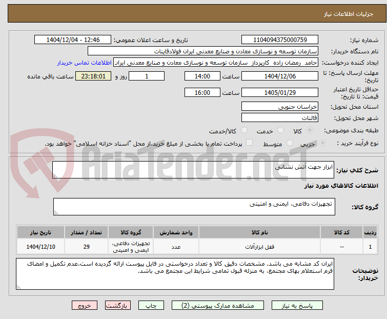 تصویر کوچک آگهی ابزار جهت آتش نشانی