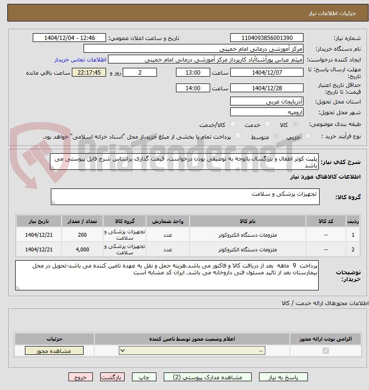 تصویر کوچک آگهی پلیت کوتر اطفال و بزرگسال،باتوجه به توصیفی بودن درخواست، قیمت گذاری براساس شرح فایل پیوستی می باشد