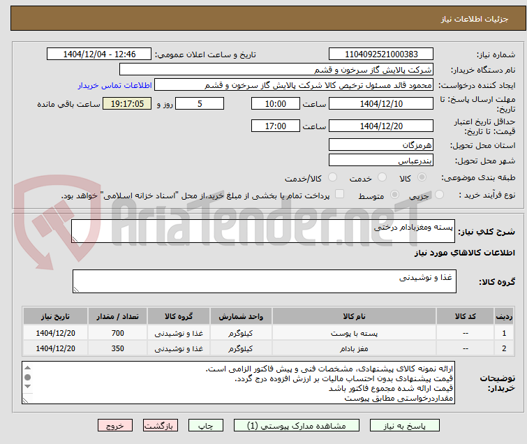 تصویر کوچک آگهی پسته ومغزبادام درختی
