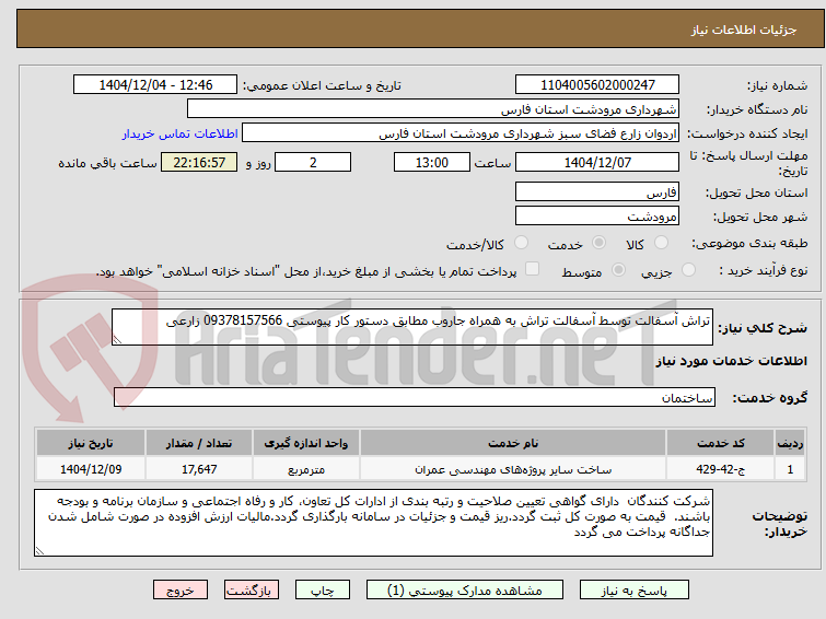 تصویر کوچک آگهی تراش آسفالت توسط آسفالت تراش به همراه جاروب مطابق دستور کار پیوستی 09378157566 زارعی