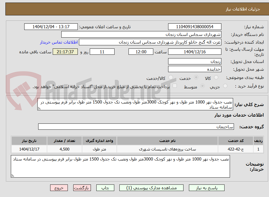 تصویر کوچک آگهی نصب جدول نهر 1000 متر طول و نهر کوچک 3000متر طول ونصب تک جدول 1500 متر طول برابر فرم پیوستی در سامانه ستاد