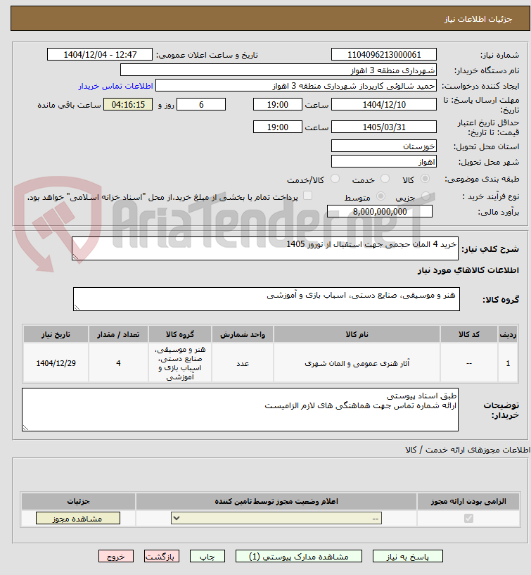 تصویر کوچک آگهی خرید 4 المان حجمی جهت استقبال از نوروز 1405