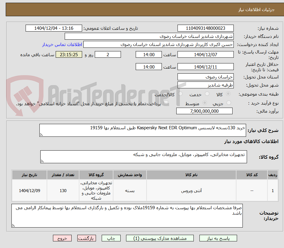 تصویر کوچک آگهی خرید 130نسخه لایسنس Kaspersky Next EDR Optimum طبق استعلام بها 19159