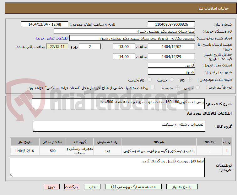 تصویر کوچک آگهی پنس اندسکوپی180-160 سانت بدون سوزن و دندانه تعداد 500عدد