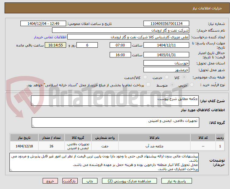 تصویر کوچک آگهی چکمه مطابق شرح پیوست