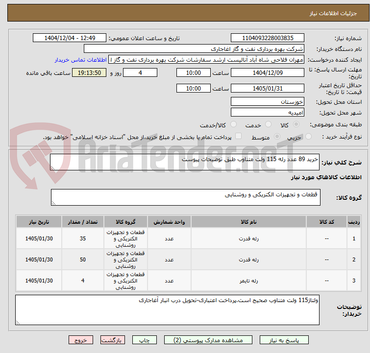 تصویر کوچک آگهی خرید 89 عدد رله 115 ولت متناوب طبق توضیحات پیوست