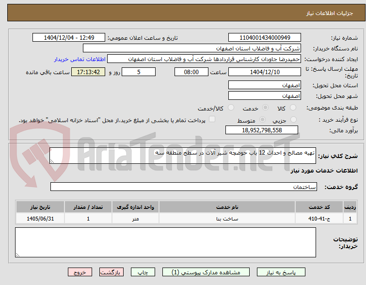 تصویر کوچک آگهی تهیه مصالح و احداث 12 باب حوضچه شیر آلات در سطح منطقه سه