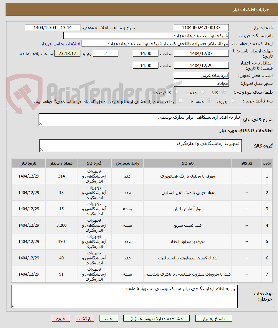 تصویر کوچک آگهی نیاز به اقلام ازمایشگاهی برابر مدارک پوستی 