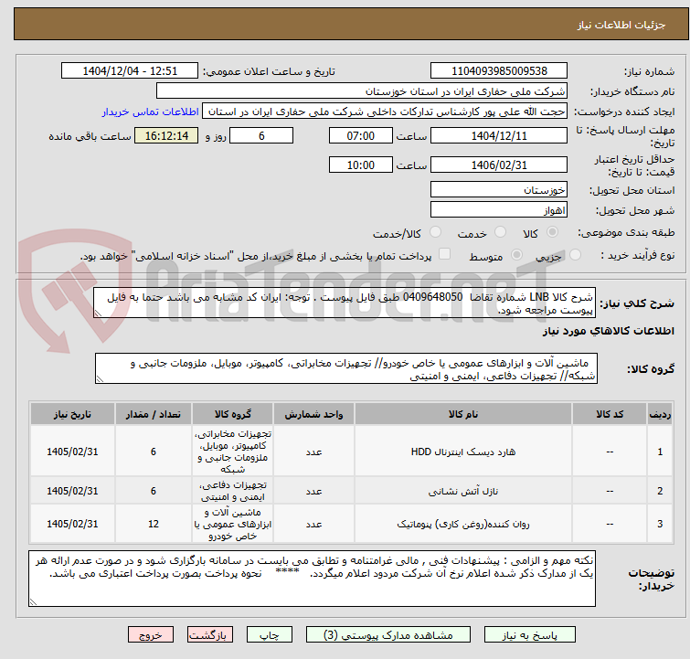 تصویر کوچک آگهی شرح کالا LNB شماره تقاضا  0409648050 طبق فایل پیوست . توجه: ایران کد مشابه می باشد حتما به فایل پیوست مراجعه شود.