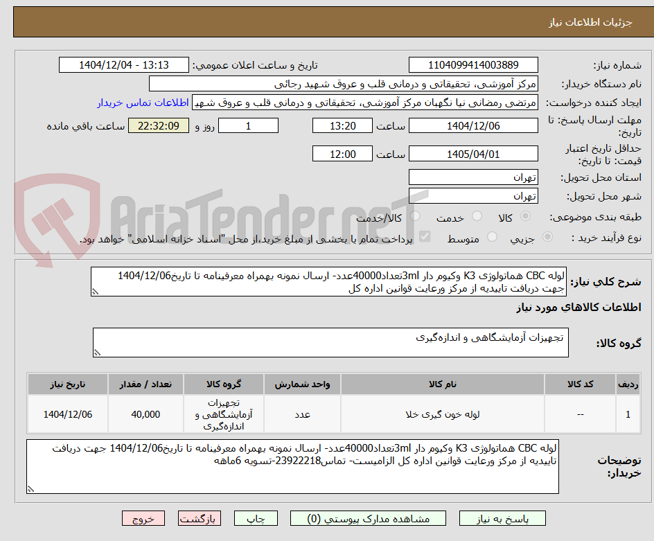 تصویر کوچک آگهی لوله CBC هماتولوژی K3 وکیوم دار 3mlتعداد40000عدد- ارسال نمونه بهمراه معرفینامه تا تاریخ1404/12/06 جهت دریافت تاییدیه از مرکز ورعایت قوانین اداره کل