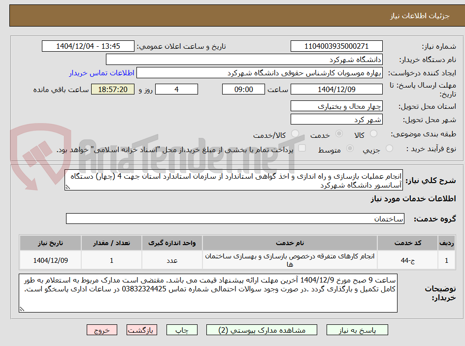 تصویر کوچک آگهی انجام عملیات بازسازی و راه اندازی و اخذ گواهی استاندارد از سازمان استاندارد استان جهت 4 (چهار) دستگاه آسانسور دانشگاه شهرکرد