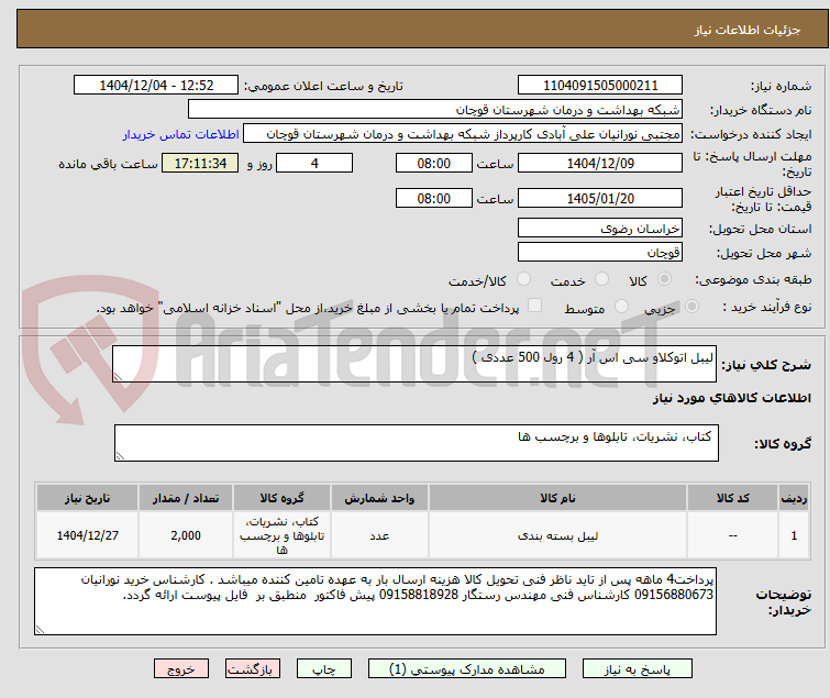 تصویر کوچک آگهی لیبل اتوکلاو سی اس آر ( 4 رول 500 عددی )