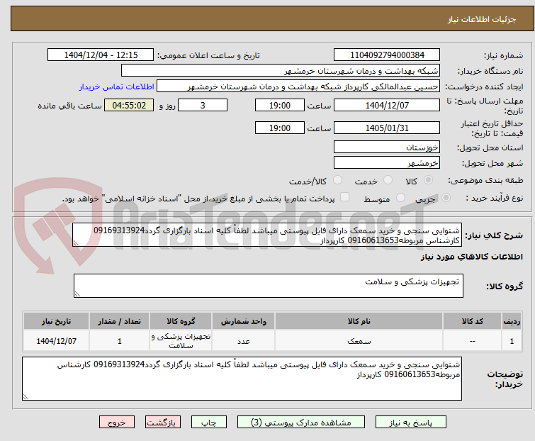تصویر کوچک آگهی شنوایی سنجی و خرید سمعک دارای فایل پیوستی میباشد لطفاْ کلیه اسناد بارگزاری گردد09169313924 کارشناس مربوطه09160613653 کارپرداز