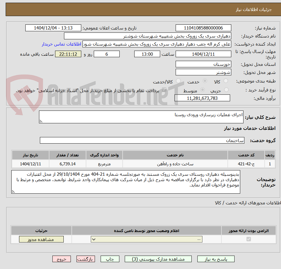 تصویر کوچک آگهی اجرای عملیات زیرسازی ورودی روستا