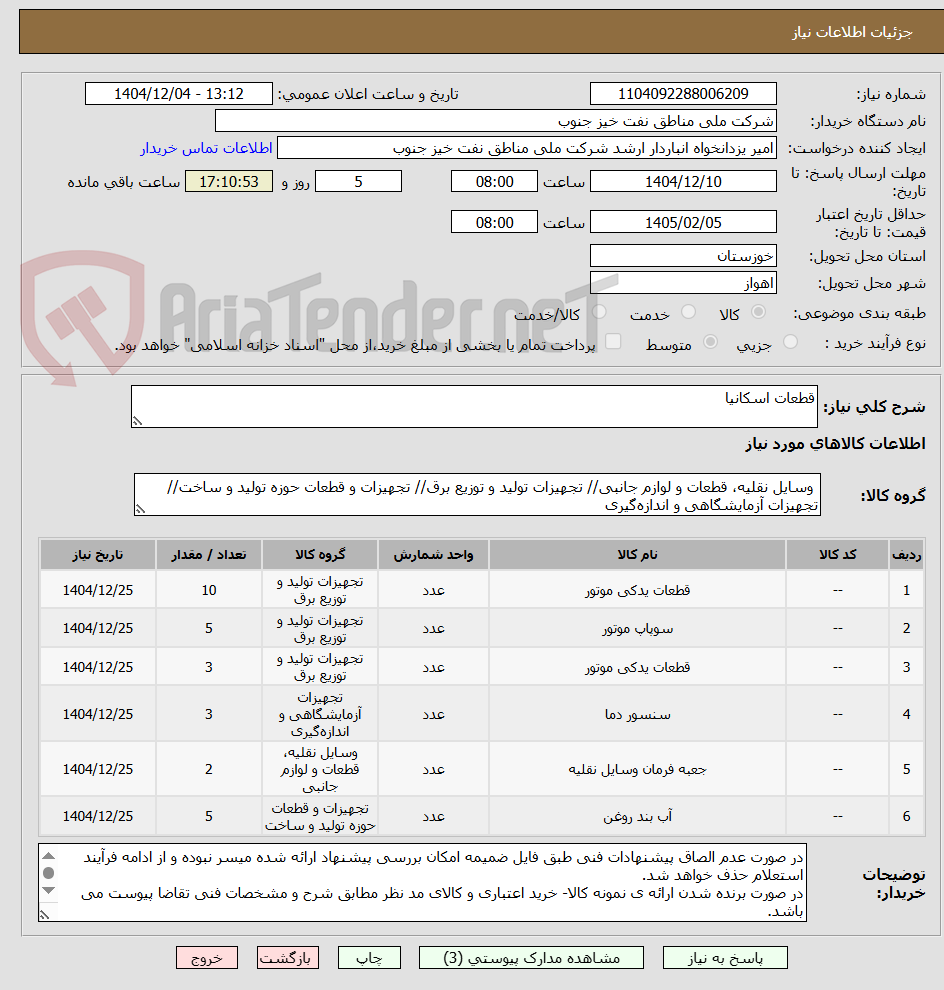 تصویر کوچک آگهی قطعات اسکانیا
