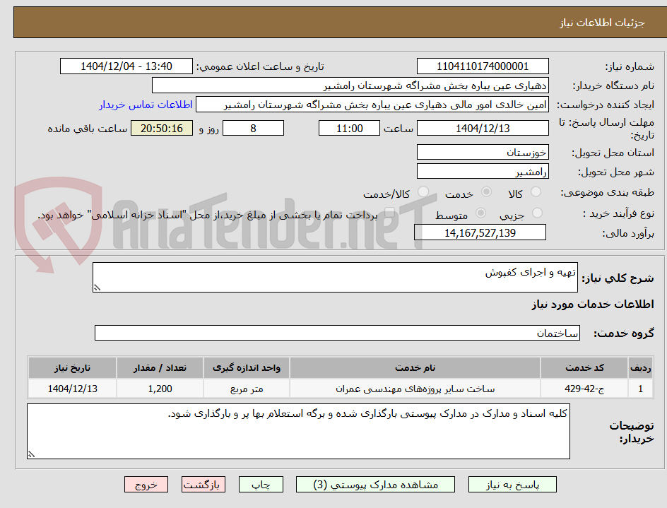 تصویر کوچک آگهی تهیه و اجرای کفپوش