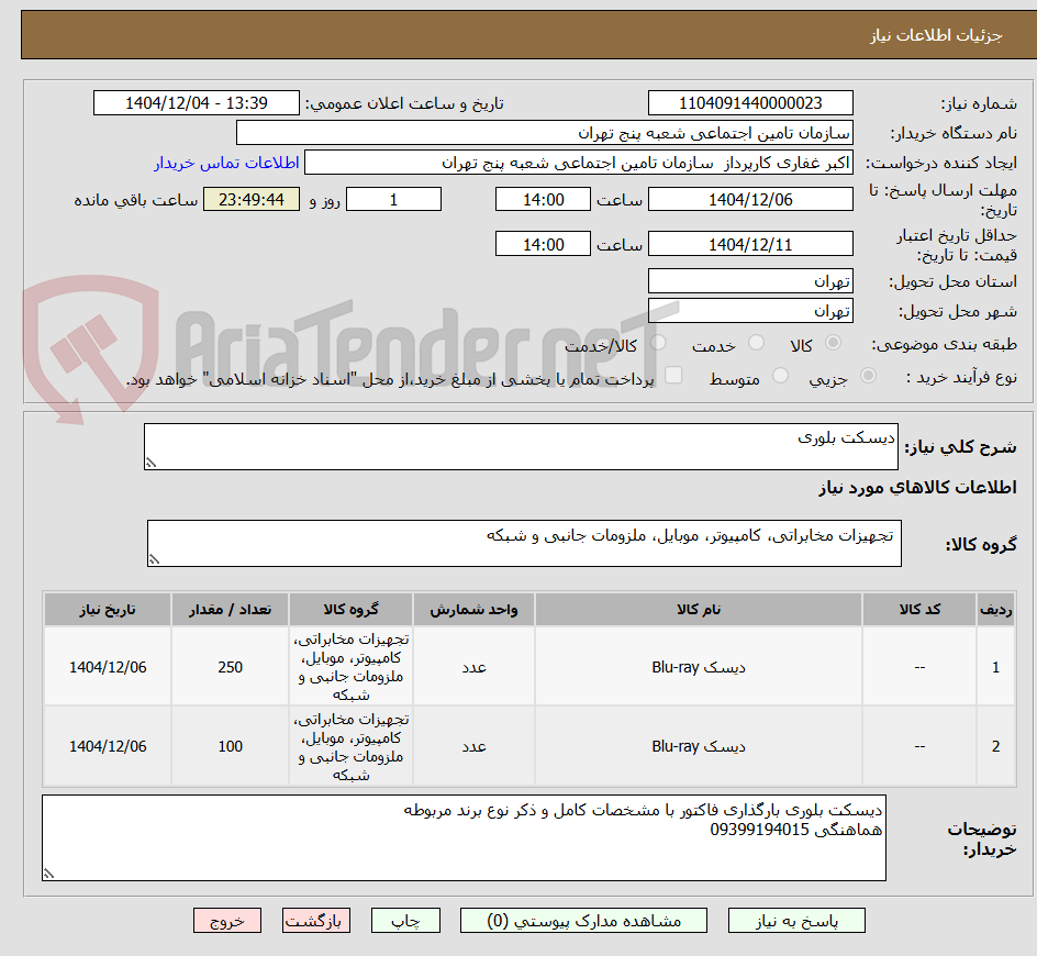 تصویر کوچک آگهی دیسکت بلوری 
 