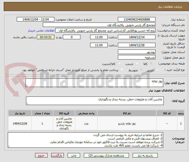 تصویر کوچک آگهی نوار نقاله
