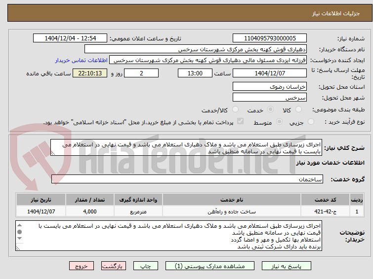تصویر کوچک آگهی اجرای زیرسازی طبق استعلام می باشد و ملاک دهیاری استعلام می باشد و قیمت نهایی در استعلام می بایست با قیمت نهایی در سامانه منطبق یاشد