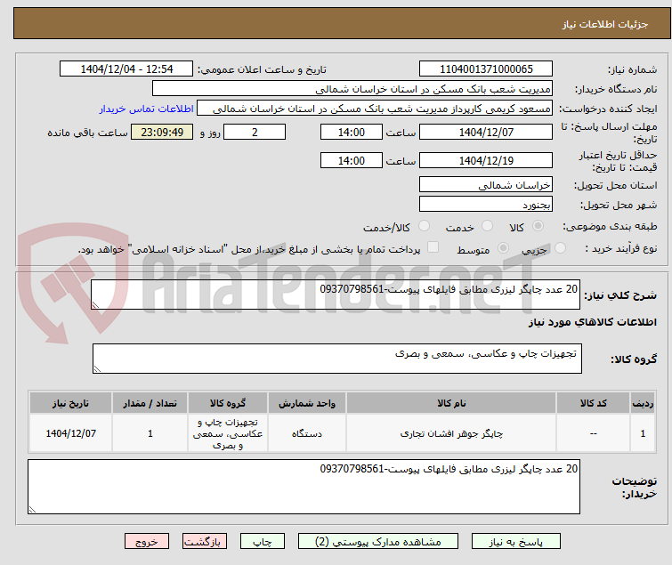 تصویر کوچک آگهی 20 عدد چاپگر لیزری مطابق فایلهای پیوست-09370798561