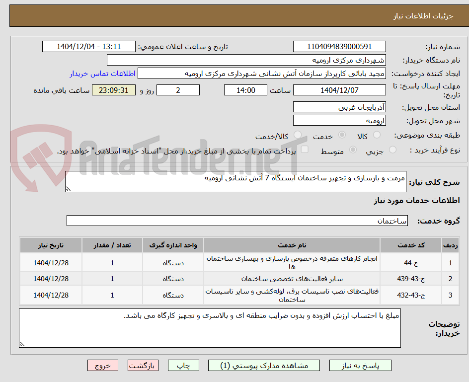 تصویر کوچک آگهی مرمت و بازسازی و تجهیز ساختمان ایستگاه 7 آتش نشانی ارومیه