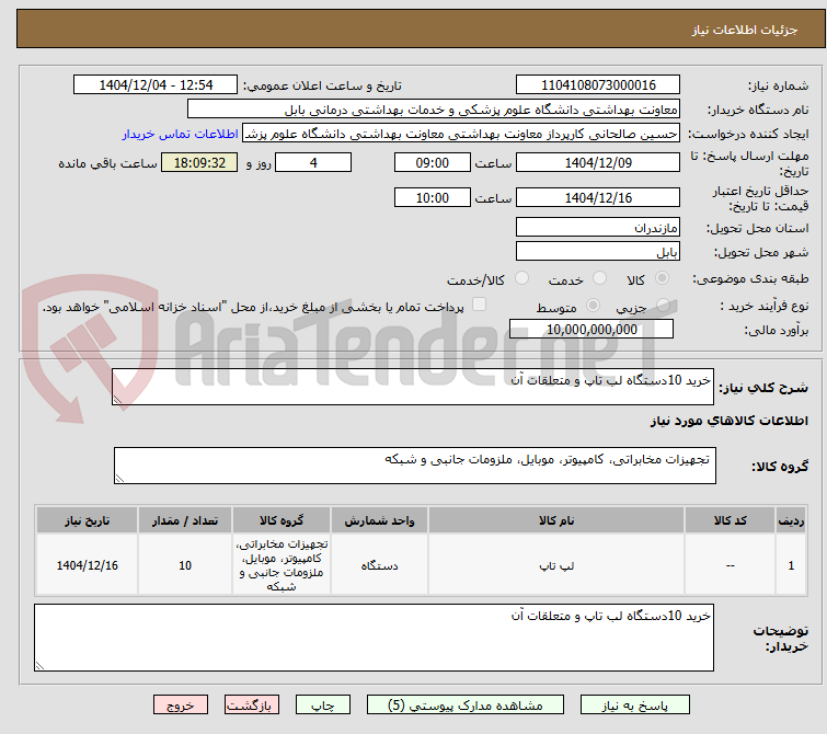 تصویر کوچک آگهی خرید 10دستگاه لب تاپ و متعلقات آن
