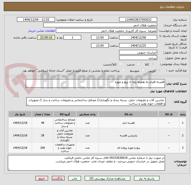تصویر کوچک آگهی قفسه فلزی به همراه پایه + پیچ و مهره 