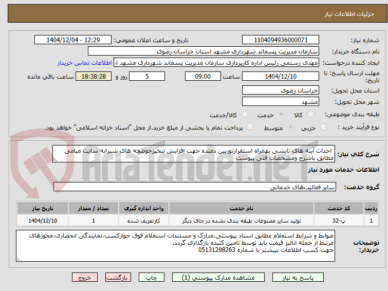 تصویر کوچک آگهی  احداث آینه های تابشی بهمراه استقرارتوربین دمنده جهت افزایش تبخیرحوضچه های شیرابه سایت میامی مطابق باشرح ومشخصات فنی پیوست