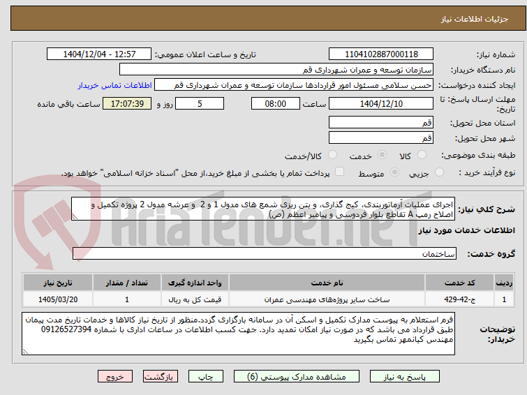 تصویر کوچک آگهی اجرای عملیات آرماتوربندی، کیج گذاری، و بتن ریزی شمع های مدول 1 و 2  و عرشه مدول 2 پروژه تکمیل و اصلاح رمپ A تقاطع بلوار فردوسی و پیامبر اعظم (ص)