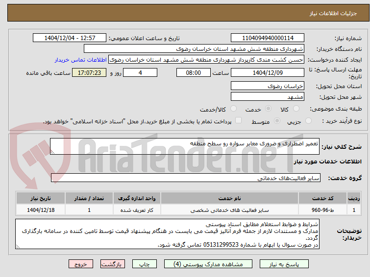 تصویر کوچک آگهی تعمیر اضطراری و ضروری معابر سواره رو سطح منطقه