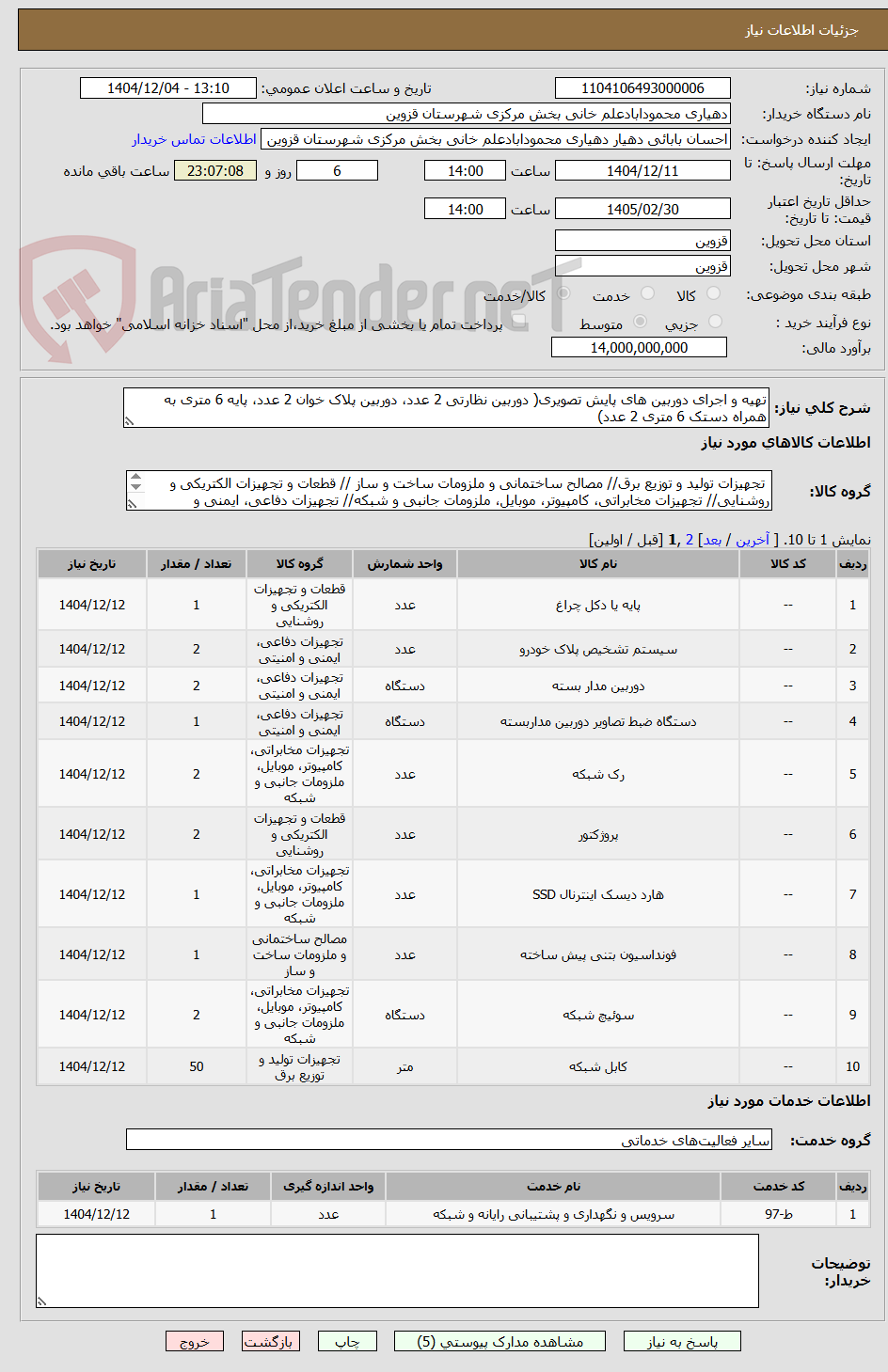 تصویر کوچک آگهی تهیه و اجرای دوربین های پایش تصویری( دوربین نظارتی 2 عدد، دوربین پلاک خوان 2 عدد، پایه 6 متری به همراه دستک 6 متری 2 عدد)