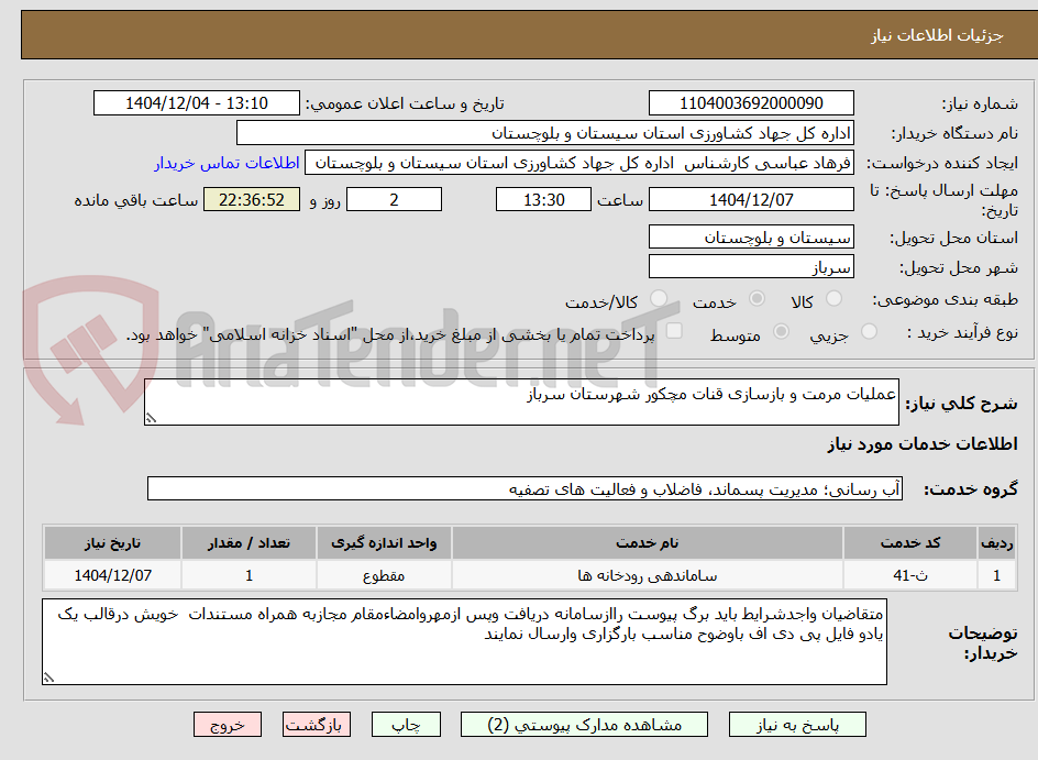 تصویر کوچک آگهی عملیات مرمت و بازسازی قنات مچکور شهرستان سرباز