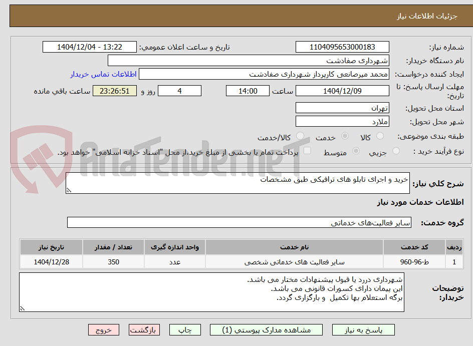 تصویر کوچک آگهی خرید و اجرای تابلو های ترافیکی طبق مشخصات