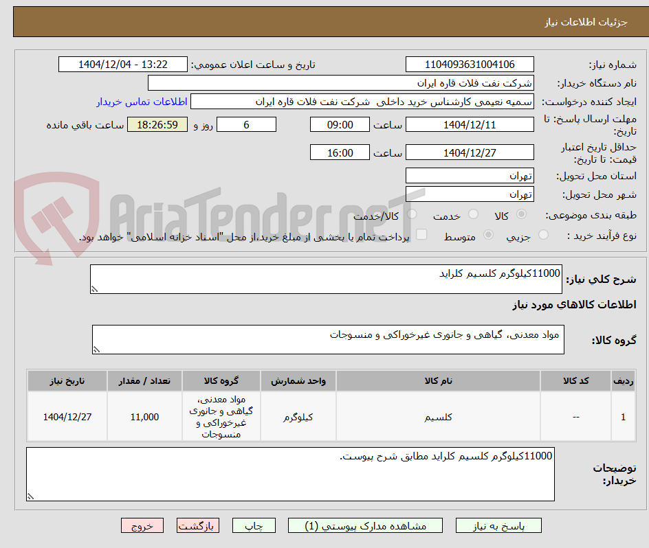 تصویر کوچک آگهی 11000کیلوگرم کلسیم کلراید