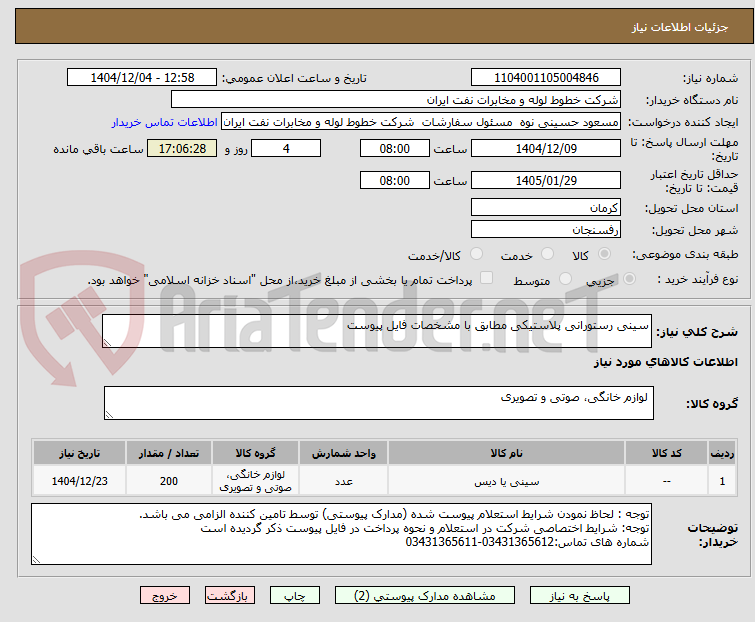 تصویر کوچک آگهی سینی رستورانی پلاستیکی مطابق با مشخصات فایل پیوست