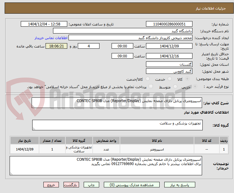 تصویر کوچک آگهی اسپیرومتری پرتابل دارای صفحه نمایش (Reporter/Display) مدل CONTEC SP80B 
