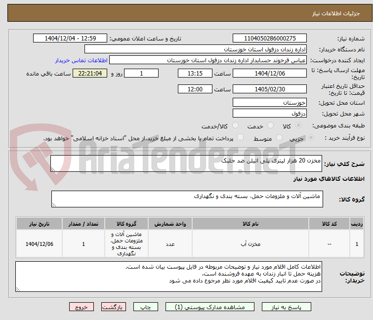 تصویر کوچک آگهی مخزن 20 هزار لیتری پلی اتیلن ضد جلبک 