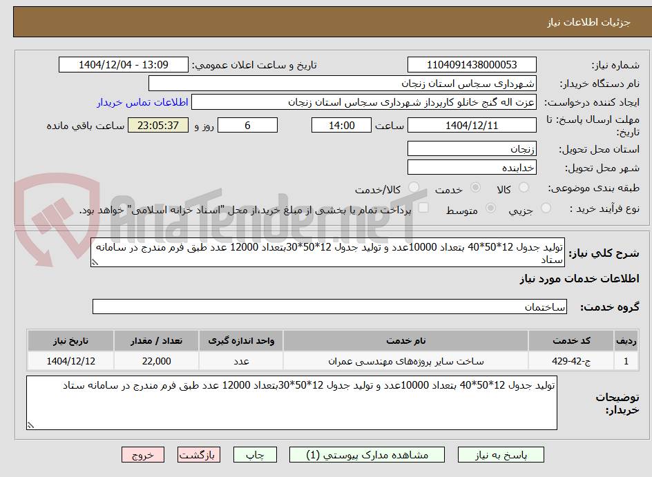 تصویر کوچک آگهی تولید جدول 12*50*40 بتعداد 10000عدد و تولید جدول 12*50*30بتعداد 12000 عدد طبق فرم مندرج در سامانه ستاد