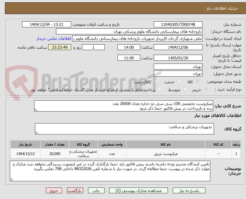 تصویر کوچک آگهی میکروست تخصصی 100 سی سی دو جداره تعداد 20000 عدد
برند و بازپرداخت در پیش فاکتور حتما ذکر شود