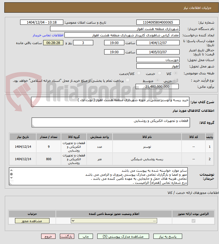 تصویر کوچک آگهی خرید ریسه و لوستر سنتی در حوزه شهرداری منطقه هشت اهواز ( نوبت اول )