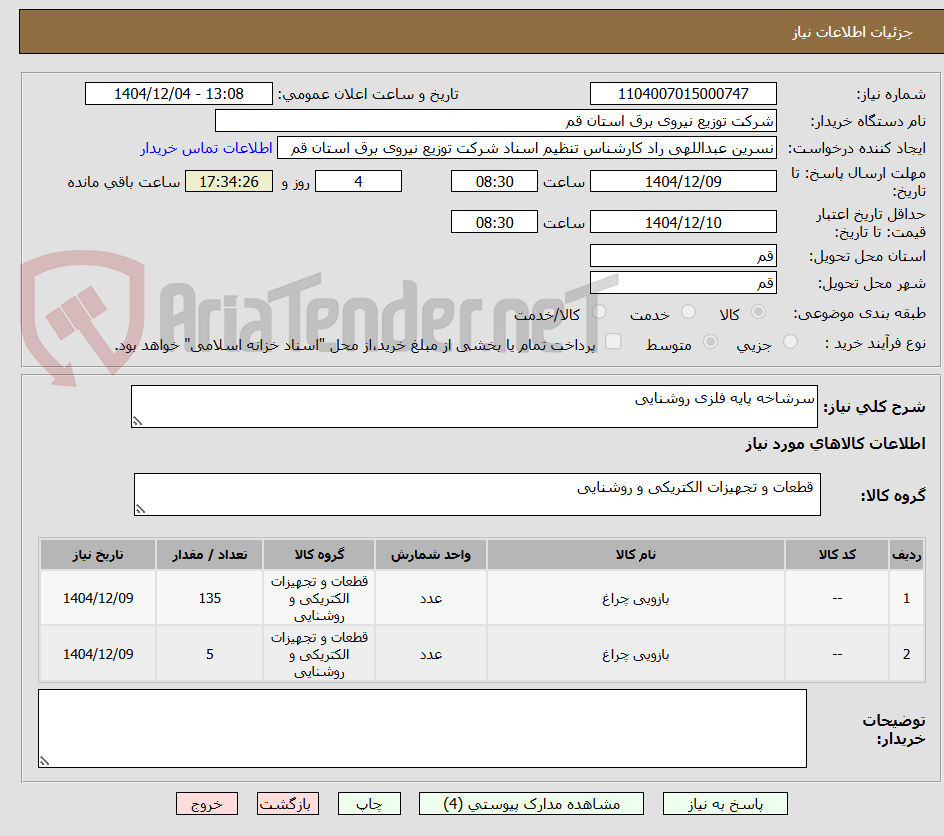 تصویر کوچک آگهی سرشاخه پایه فلزی روشنایی 
