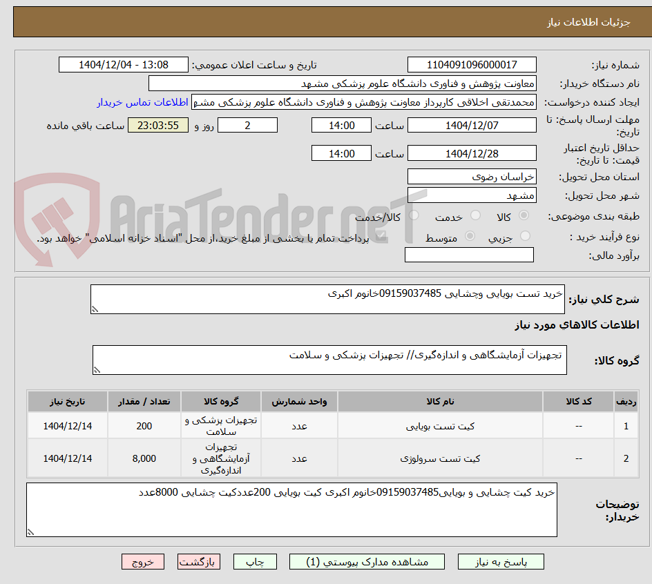 تصویر کوچک آگهی خرید تست بویایی وچشایی 09159037485خانوم اکبری