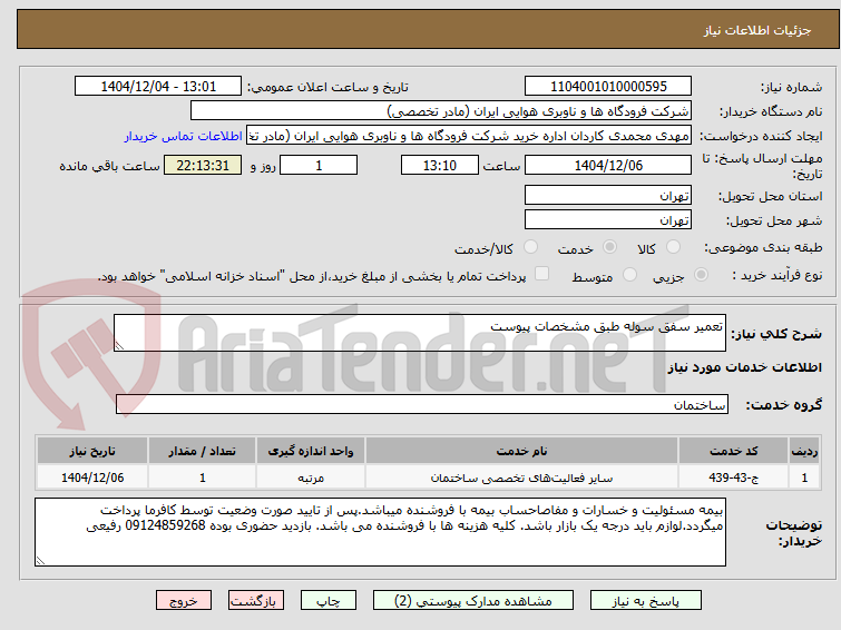 تصویر کوچک آگهی تعمیر سفق سوله طبق مشخصات پیوست