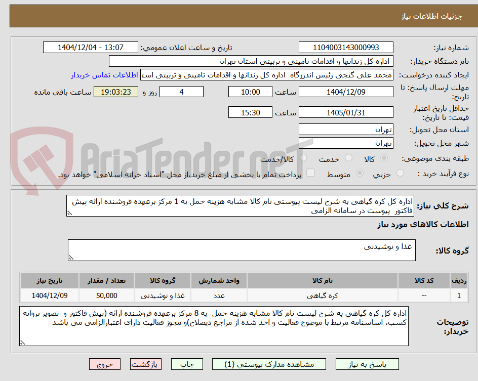 تصویر کوچک آگهی اداره کل کره گیاهی به شرح لیست پیوستی نام کالا مشابه هزینه حمل به 1 مرکز برعهده فروشنده ارائه پیش فاکتور  پیوست در سامانه الزامی