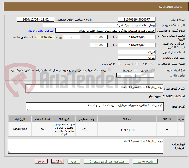 تصویر کوچک آگهی رول پرینتر GK مدت تسویه 4 ماه