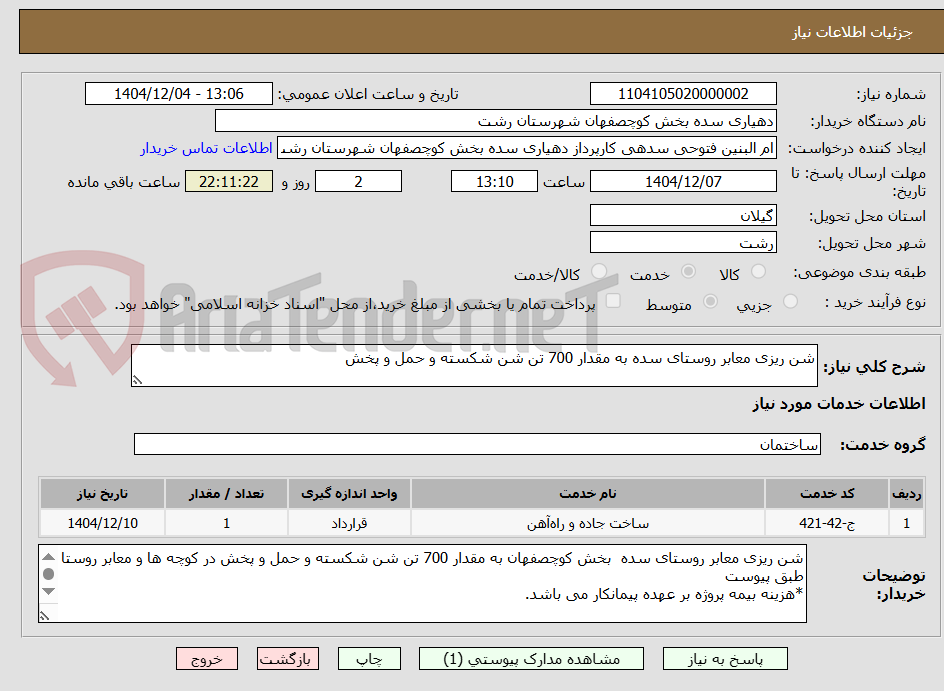 تصویر کوچک آگهی شن ریزی معابر روستای سده به مقدار 700 تن شن شکسته و حمل و پخش 